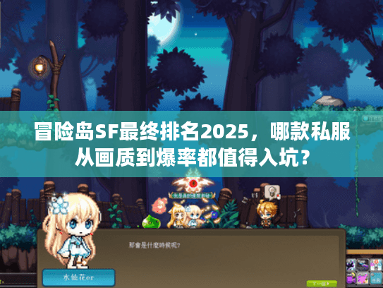 冒险岛SF最终排名2025，哪款私服从画质到爆率都值得入坑？
