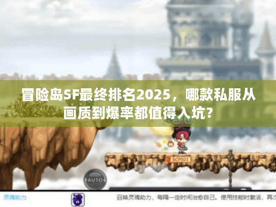 冒险岛SF最终排名2025，哪款私服从画质到爆率都值得入坑？
