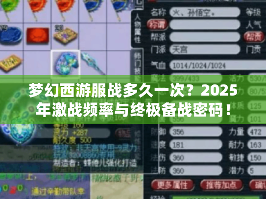 梦幻西游服战多久一次？2025年激战频率与终极备战密码！