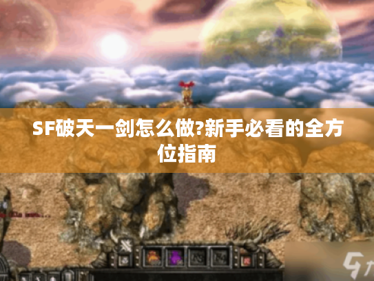 SF破天一剑怎么做?新手必看的全方位指南