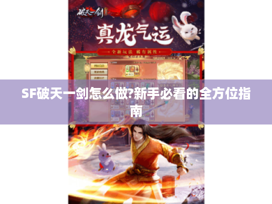 SF破天一剑怎么做?新手必看的全方位指南