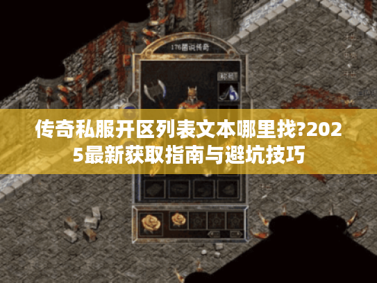 传奇私服开区列表文本哪里找?2025最新获取指南与避坑技巧