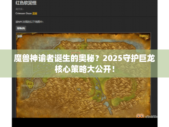 魔兽神谕者诞生的奥秘？2025守护巨龙核心策略大公开！