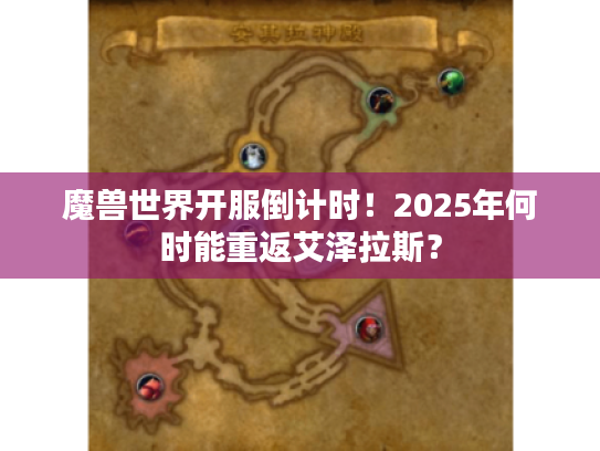 魔兽世界开服倒计时！2025年何时能重返艾泽拉斯？