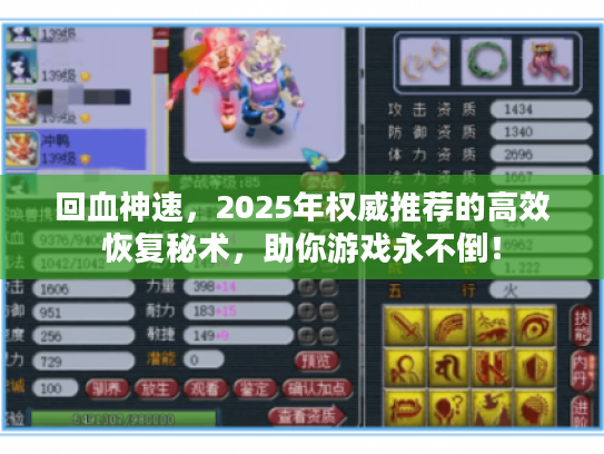 回血神速，2025年权威推荐的高效恢复秘术，助你游戏永不倒！
