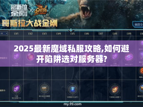 2025最新魔域私服攻略,如何避开陷阱选对服务器?