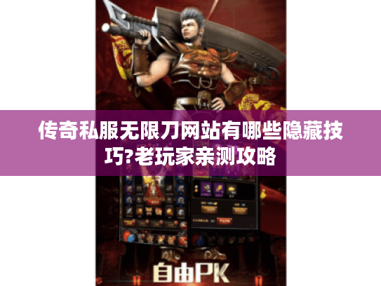 传奇私服无限刀网站有哪些隐藏技巧?老玩家亲测攻略