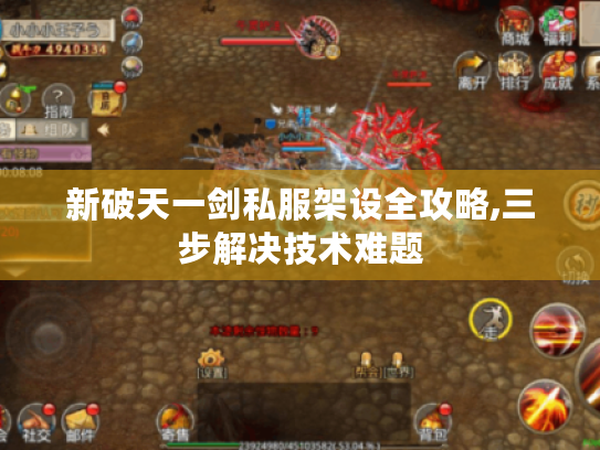 新破天一剑私服架设全攻略,三步解决技术难题