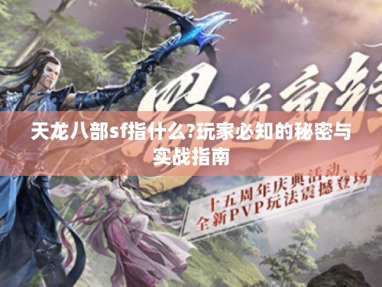 天龙八部sf指什么?玩家必知的秘密与实战指南