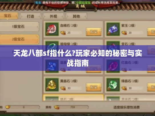 天龙八部sf指什么?玩家必知的秘密与实战指南