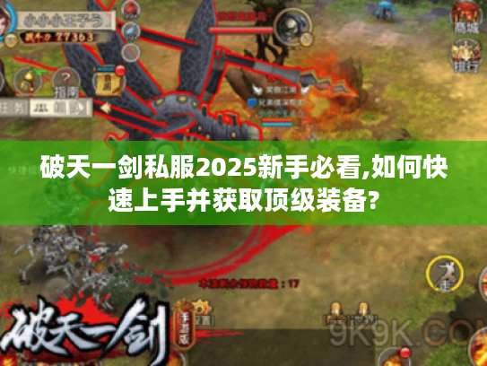 破天一剑私服2025新手必看,如何快速上手并获取顶级装备?