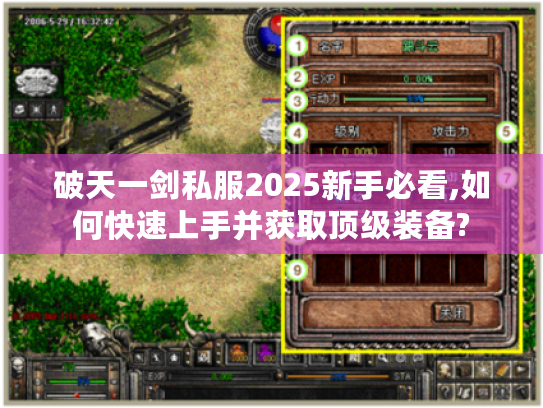 破天一剑私服2025新手必看,如何快速上手并获取顶级装备?