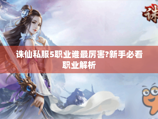 诛仙私服5职业谁最厉害?新手必看职业解析