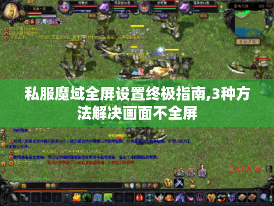 私服魔域全屏设置终极指南,3种方法解决画面不全屏