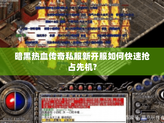 暗黑热血传奇私服新开服如何快速抢占先机?
