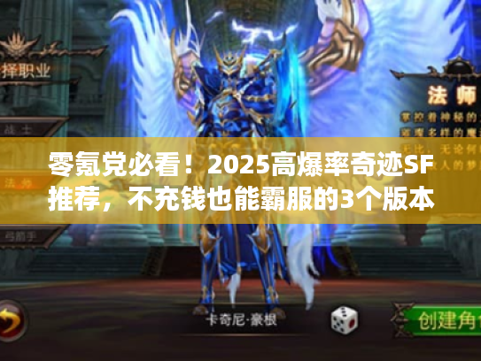 零氪党必看！2025高爆率奇迹SF推荐，不充钱也能霸服的3个版本（附生存攻略）