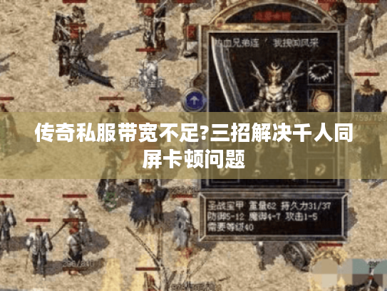 传奇私服带宽不足?三招解决千人同屏卡顿问题