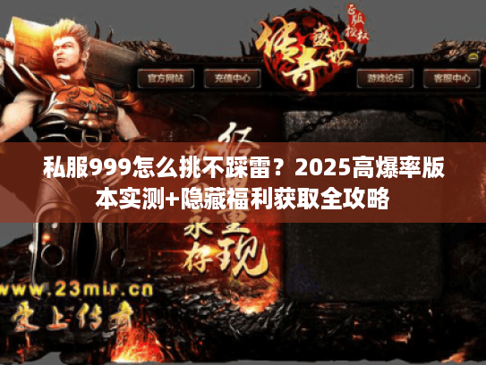 私服999怎么挑不踩雷？2025高爆率版本实测+隐藏福利获取全攻略