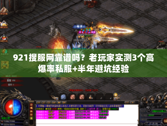921搜服网靠谱吗？老玩家实测3个高爆率私服+半年避坑经验