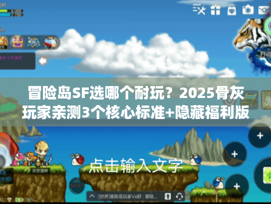 冒险岛SF选哪个耐玩？2025骨灰玩家亲测3个核心标准+隐藏福利版本