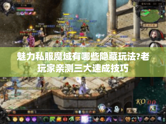 魅力私服魔域有哪些隐藏玩法?老玩家亲测三大速成技巧