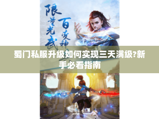 蜀门私服升级如何实现三天满级?新手必看指南