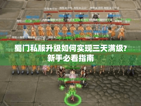 蜀门私服升级如何实现三天满级?新手必看指南