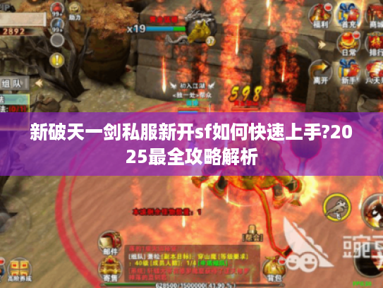 新破天一剑私服新开sf如何快速上手?2025最全攻略解析