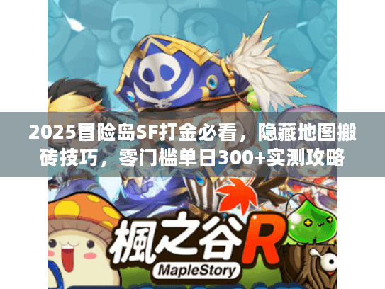 2025冒险岛SF打金必看，隐藏地图搬砖技巧，零门槛单日300+实测攻略