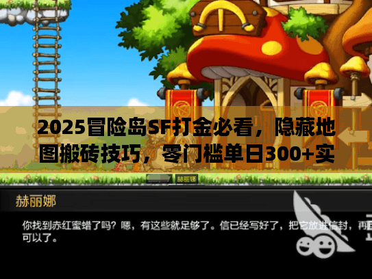 2025冒险岛SF打金必看，隐藏地图搬砖技巧，零门槛单日300+实测攻略