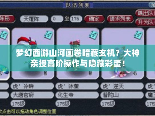 梦幻西游山河画卷暗藏玄机？大神亲授高阶操作与隐藏彩蛋！