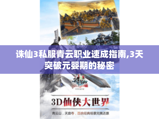 诛仙3私服青云职业速成指南,3天突破元婴期的秘密