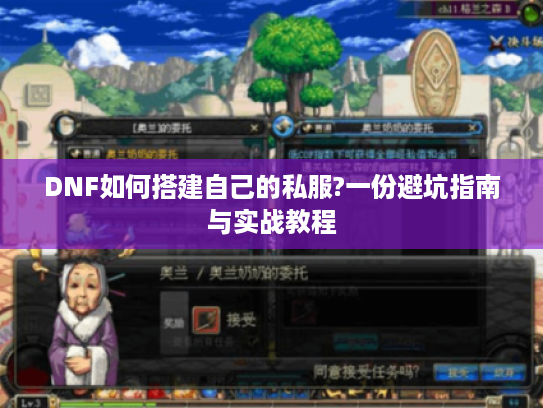 DNF如何搭建自己的私服?一份避坑指南与实战教程