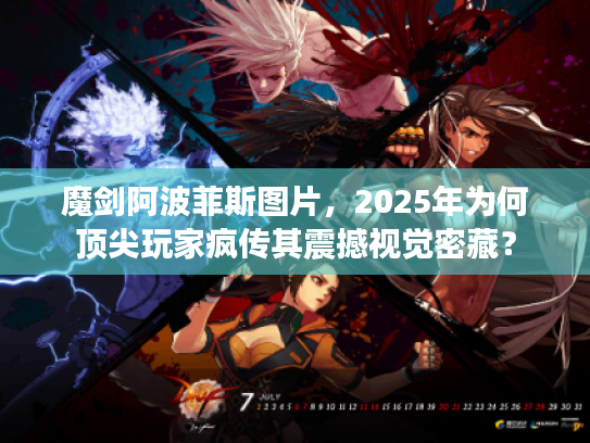 魔剑阿波菲斯图片，2025年为何顶尖玩家疯传其震撼视觉密藏？