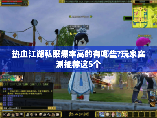 热血江湖私服爆率高的有哪些?玩家实测推荐这5个