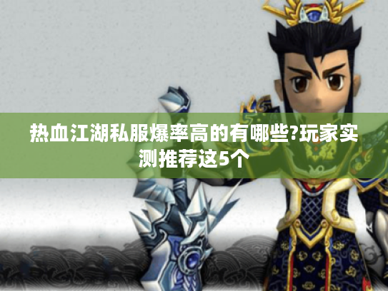 热血江湖私服爆率高的有哪些?玩家实测推荐这5个