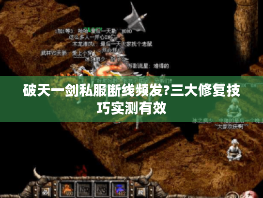 破天一剑私服断线频发?三大修复技巧实测有效