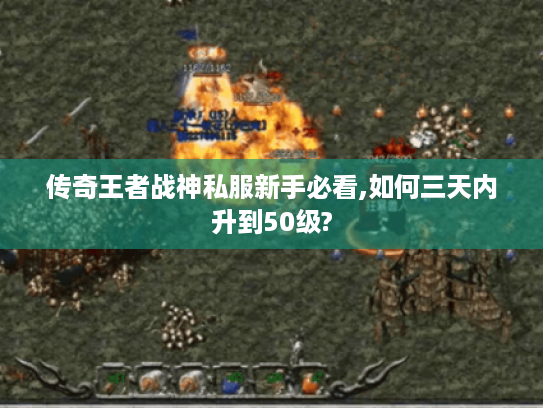 传奇王者战神私服新手必看,如何三天内升到50级?
