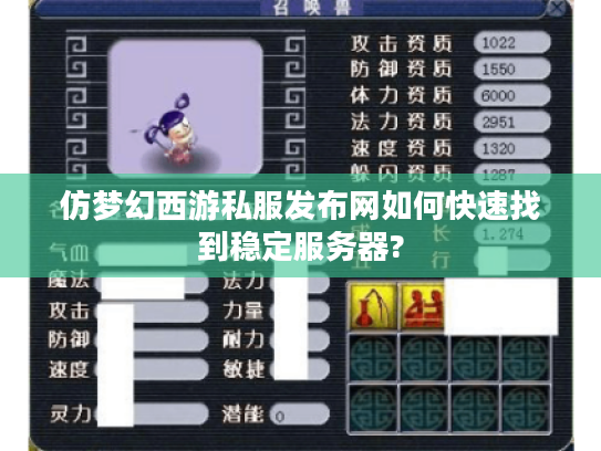 仿梦幻西游私服发布网如何快速找到稳定服务器?