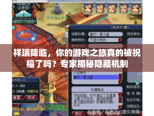 祥瑞降临，你的游戏之旅真的被祝福了吗？专家揭秘隐藏机制