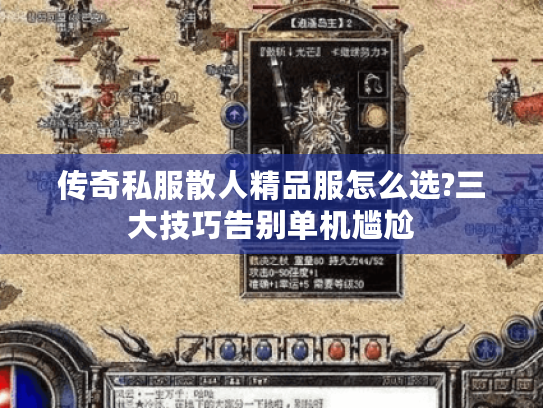 传奇私服散人精品服怎么选?三大技巧告别单机尴尬