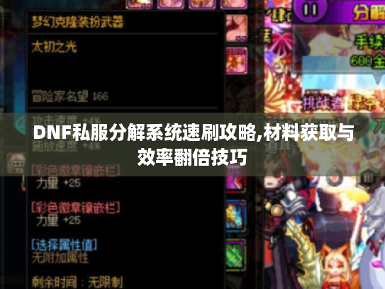DNF私服分解系统速刷攻略,材料获取与效率翻倍技巧
