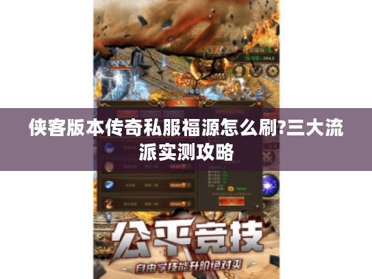 侠客版本传奇私服福源怎么刷?三大流派实测攻略