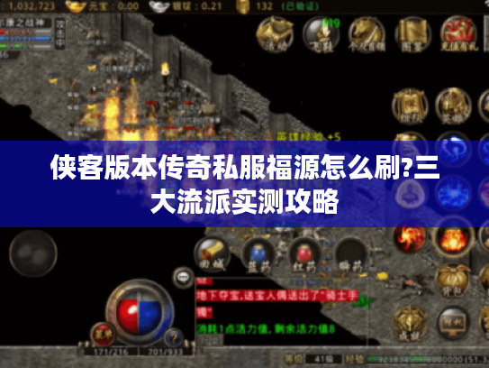 侠客版本传奇私服福源怎么刷?三大流派实测攻略