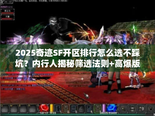 2025奇迹SF开区排行怎么选不踩坑？内行人揭秘筛选法则+高爆版本推荐