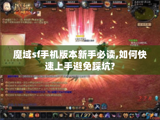 魔域sf手机版本新手必读,如何快速上手避免踩坑?