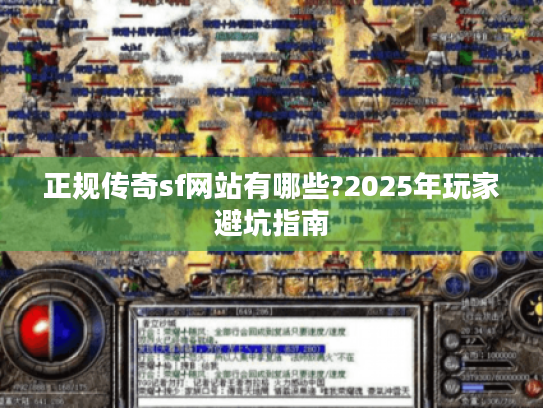 正规传奇sf网站有哪些?2025年玩家避坑指南
