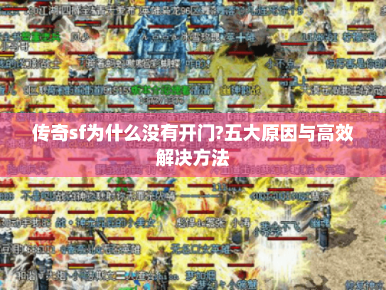 传奇sf为什么没有开门?五大原因与高效解决方法