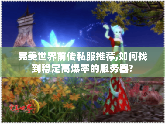 完美世界前传私服推荐,如何找到稳定高爆率的服务器?