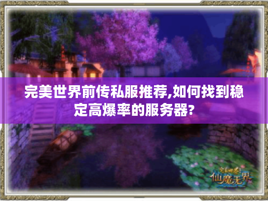 完美世界前传私服推荐,如何找到稳定高爆率的服务器?